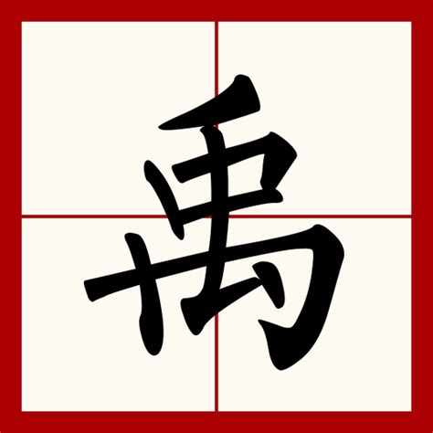 禹名字|禹（汉语汉字）